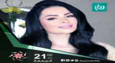 الفنانة الأردنية ديانا كرزون ضيفة نجم الأردن الجمعة