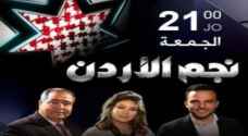 الليلة .. الحلقة الثامنة المباشرة من "نجم الأردن"