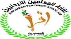 بيان صادر عن نقابة المعلمين حول امتحان الثانوية العامة في يومها الأول