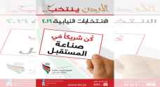 "الأردن ينتخب".. الشعار الرسمي للانتخابات النيابية 2016