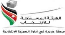 "المستقلة للانتخاب " تدعو الناخبين مجدداً لتدقيق أسمائهم في الجداول الأولية