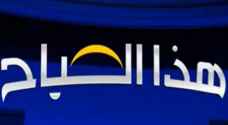 "صحح خبرك" تصحيح لعدد من الأخبار المغلوطة ضمن برنامج "هذا الصباح".. فيديو