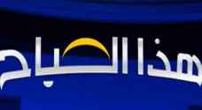 بالفيديو: صحح خبرك" تصحيح لعدد من الأخبار المغلوطة ضمن برنامج "هذا الصباح"