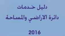 دائرة الأراضي والمساحة تُصدر دليل خدماتها