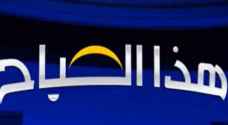 "صحح خبرك" تصحح عددا من الأخبار المغلوطة ضمن برنامج "هذا الصباح"