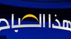 بالصور: "صحح خبرك" تصحح عددا من الأخبار المغلوطة ضمن برنامج "هذا الصباح"