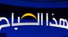 صحح خبرك تصحح عددا من الأخبار المغلوطة ضمن برنامج هذا الصباح .. صور