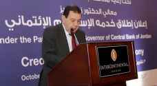 محافظ البنك المركزي يطلق خدمة الاستعلام الائتماني والتقارير الائتمانية