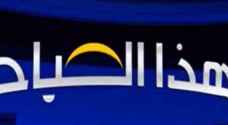 'صحح خبرك' يعرض عددًا من الأخبار المغلوطة ويصححها ضمن برنامج 'هذا الصباح'..صور