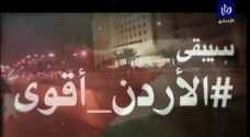الاْردن يواجه التحديات ويحارب الاٍرهاب .. فيديو