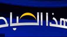 'صحح خبرك' تصحح عددا من الأخبار المغلوطة ضمن برنامج 'هذا الصباح'