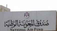 8 ملايين دينار يصرفها صندوق المعونة الوطنية في المفرق