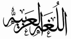 تعرف على كلمات إنجليزية شهيرة أصلها عربي