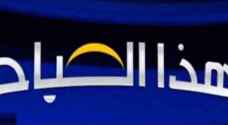 'صحح خبرك' تصحح عددا من الأخبار المغلوطة ضمن برنامج 'هذا الصباح'