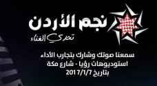 رؤيا'تطلق تجارب الأداء للموسم الثالث من 'نجم الأردن'- تحدي الغناء