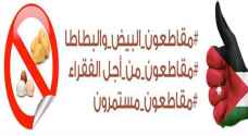 حملة المقاطعة الاردنية تدشن صفحة رسمية على الفيس بوك
