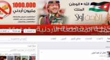 إغلاق صفحة 'المقاطعة الأردنية' على فيس بوك