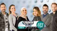 حلقة جديدة مساء الاثنين من البرنامج الشبابي 'كرفان