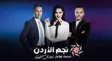 نجم الأردن الموسم الثالث 'تحدي الغناء' ينطلق مساء الجمعة