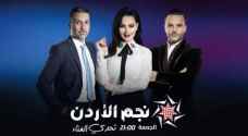 أولى حلقات نجم الأردن للموسم الثالث 'تحدي الغناء' تنطلق مساء الجمعة