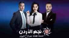 انطلاق أولى حلقات نجم الأردن في موسمه الثالث