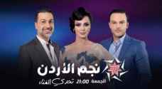مساء الجمعة .. رابع حلقات نجم الأردن في موسمه الثالث