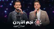 المتأهلان في الحلقة الرابعة من نجم الأردن فايز خوري وعبدالله هادية