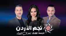مساء الجمعة .. خامس حلقات نجم الأردن في موسمه الثالث