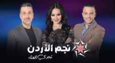 انطلاق خامس حلقات 'نجم الأردن' في موسمه الثالث .. بث مباشر