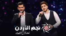 المتأهلان في الحلقة الخامسة من نجم الأردن محمود عقلان ومحمود عبيدات