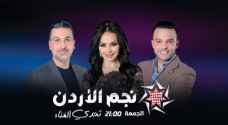 انطلاق سادس حلقات 'نجم الأردن' في موسمه الثالث .. فيديو