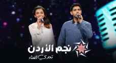 المتأهلان في الحلقة السادسة من نجم الأردن خالد نوفل وليديا الصفدي
