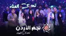 شارك بالتصويت الآن مباشرة لإختيار الموهبة الأفضل من 'نجم الاردن' .. فيديو