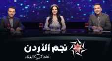 أولى حلقات التصفيات ببرنامج نجم الأردن مساء الجمعة .. آلية التصويت