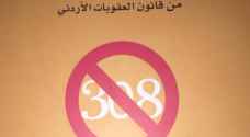 توجه حكومي لإلغاء المادة '٣٠٨' من قانون العقوبات