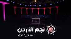 تأهل ١٠ مشتركين للحلقة الثانية من التصفيات  لبرنامج نجم الأردن 'تحدي الغناء'
