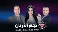 ثاني حلقات التصفيات ببرنامج نجم الأردن مساء الجمعة .. آلية التصويت