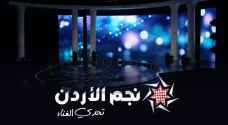 تأهل ٨ مشتركين للمرحلة الثالثة من التصفيات لبرنامج نجم الأردن 'تحدي الغناء'