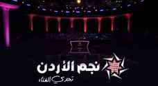 انطلاق مرحلة النهائيات لبرنامج نجم الأردن تحدي الغناء مساء الجمعة