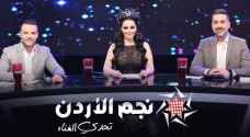 بالفيديو .. انطلاق مرحلة النهائيات بتاسع حلقات نجم الأردن