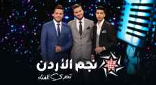 ٣ مشتركين يتأهلون للحلقة النهائية لنجم الأردن تحدي الغناء