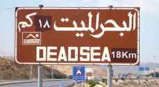 اغلاقات طرق بمنطقة البحر الميت..تفاصيل