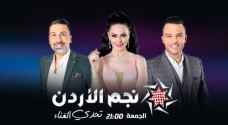 الحلقة النهائية لنجم الأردن 'تحدي الغناء' مساء الجمعة