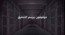 كواليس ما يحدث داخل المراكز الأمنية | موقوفون برسم التحقيق - فيديو