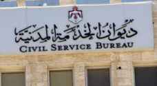 الخدمة المدنية: الكشف التنافسي التجريبي الاثنين القادم