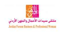الإحتفالية السنوية لملتقى سيدات الاعمال والمهن الأردني