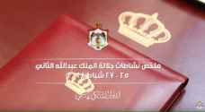 شاهد بالفيديو.. ملخص نشاطات الملك خلال الفترة "25 – 27 شباط"