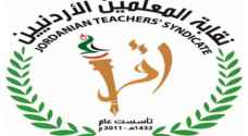 نقيب المعلمين الأردنيين للمعلمين:لا تتسلموا التقارير السنوية أو تعبؤها او توقعوا عليها