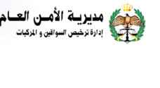 ادارة الترخيص توقف خدماتها ليوم غد الأحد