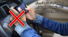حملة لضبط مخالفات استخدام الهواتف أثناء القيادة السبت المقبل